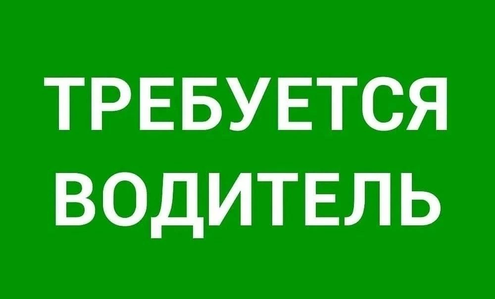 Водитель категории в прямой работодатель. Требуется водитель. Срочно требуется водитель. Требуется водитель категории с. Требуется водитель картинка.