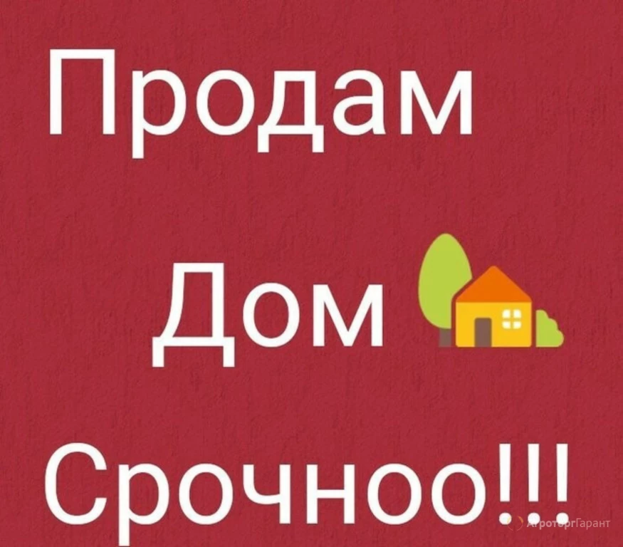 Продам дом картинки. Срочно продается дом. Продается дом надпись. Продам дом надпись. Срочно продам дом картинки.