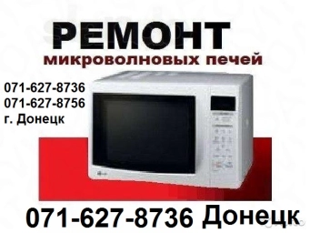 Ремонт микроволновок и другой техники в Донецке ДНР. Заправка картридж