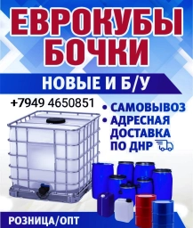 Еврокуб -1000л. в  ДНР, Бочки-220л. метал, пластик