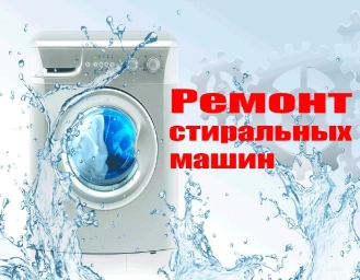 Ремонт стиральных машин. Донецк