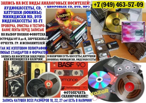 Запись аудиокассет, катушек (бобин), мини-дисков (MD), видеокассет!