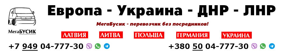 Пассажирские перевозки ЛДНР-Украина-Европа