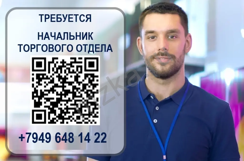 Начальник торгового отдела