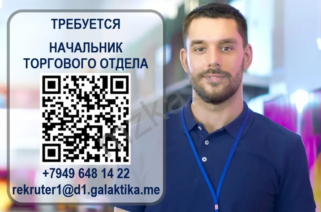 Начальник торгового отдела