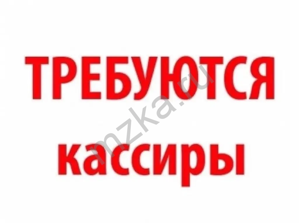 требуются кассиры