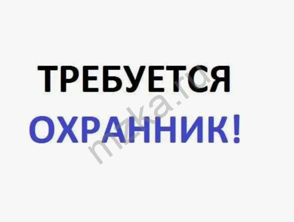 требуется охранник