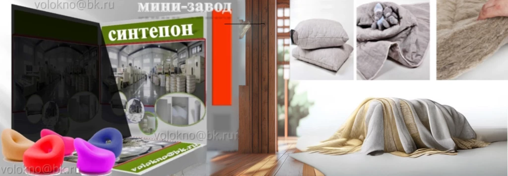 перспективы развития производства нетканого синтепона