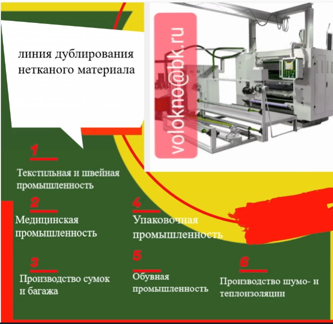 линия дублирования нетканых материалов