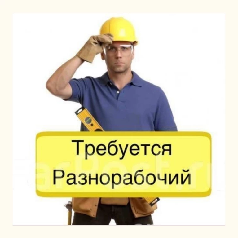 требуются разнорабочие