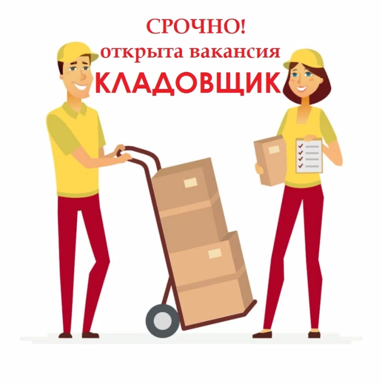 требуется кладовщик