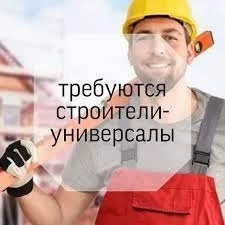 требуется строитель-универсал