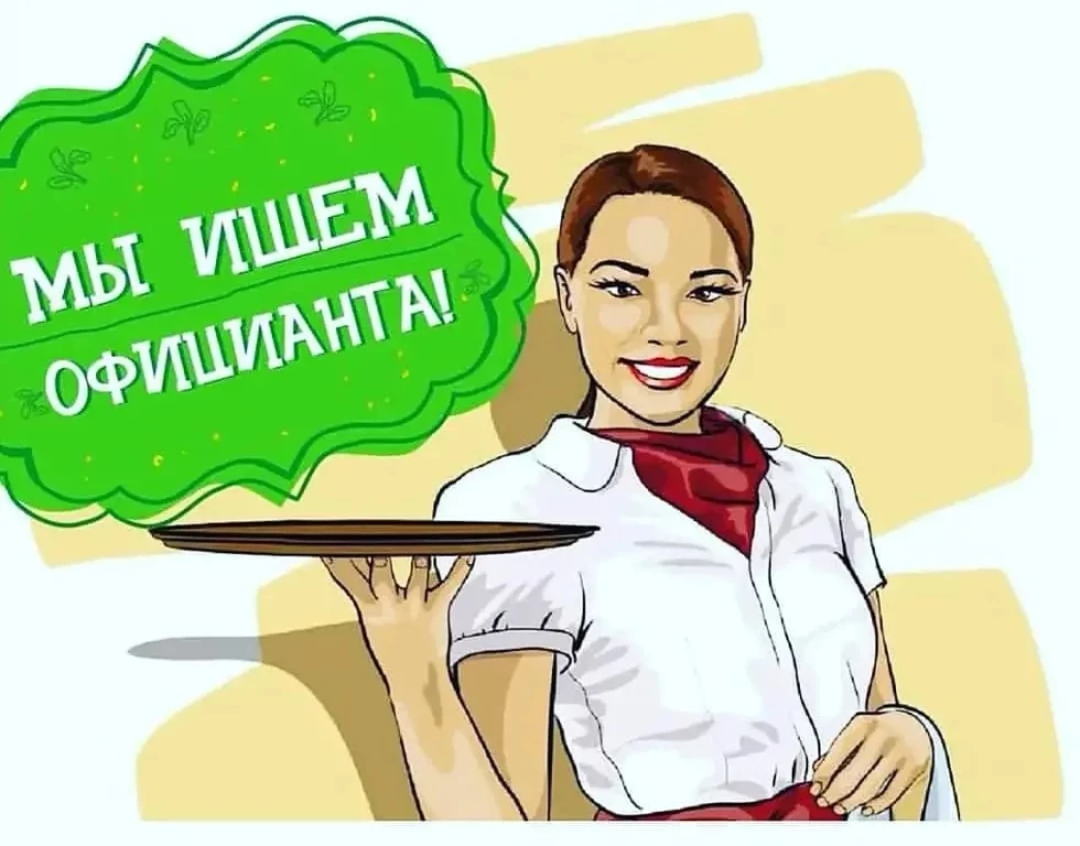 требуются официанты