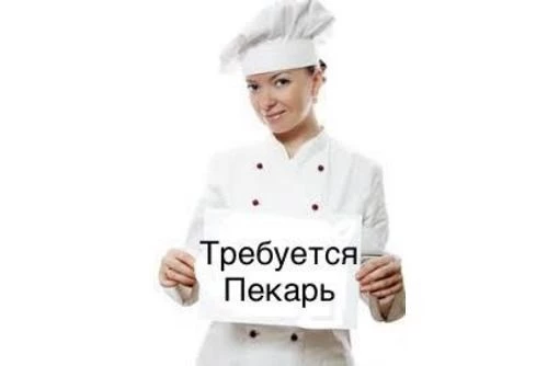 требуется пекарь