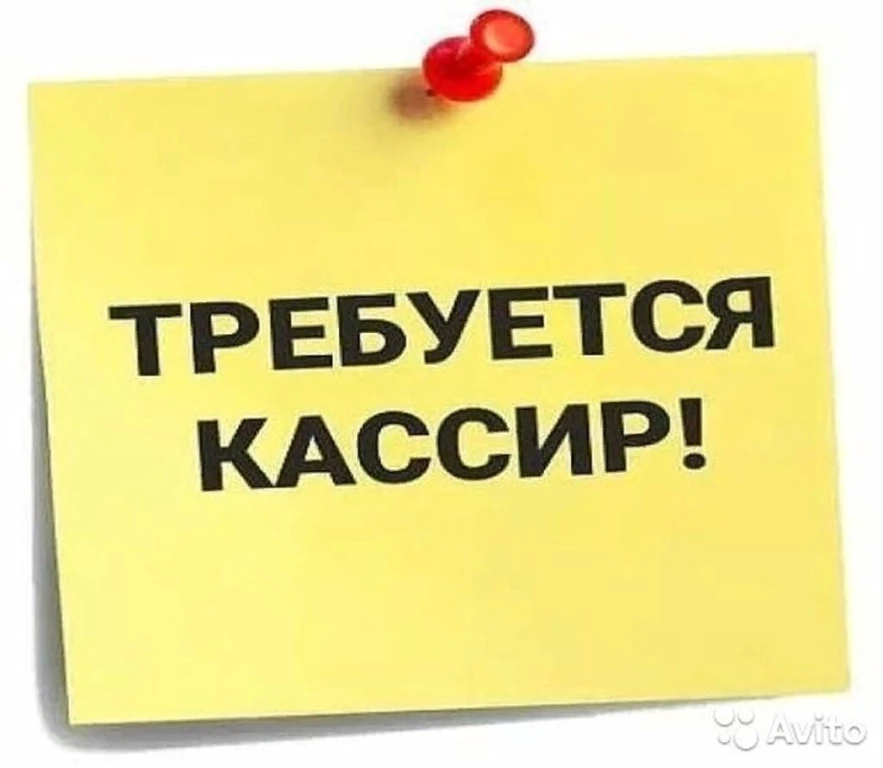 требуются кассиры