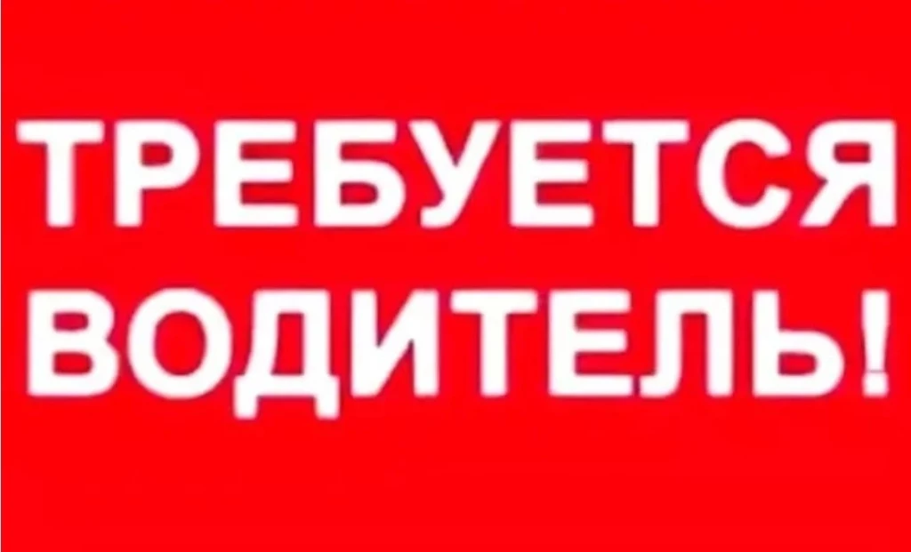требуется водитель категории С/С1