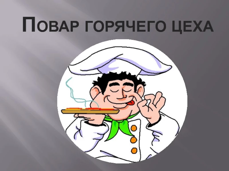 требуется повар горячего цеха