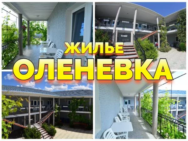 Оленевка Крым отдых жилье +79139132302