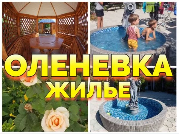 Оленевка Крым отдых жилье +79139132302