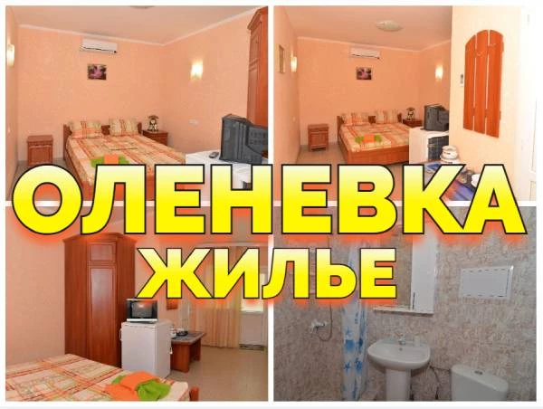 Оленевка Крым отдых жилье +79139132302