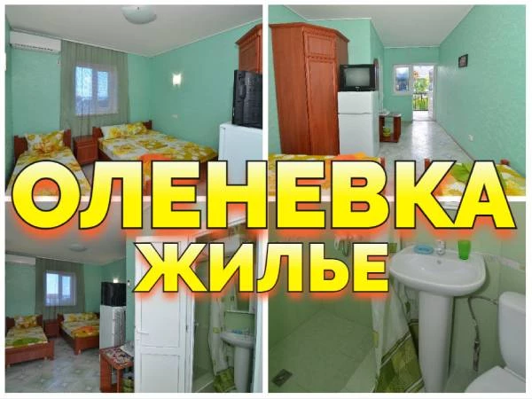 Оленевка Крым отдых жилье +79139132302