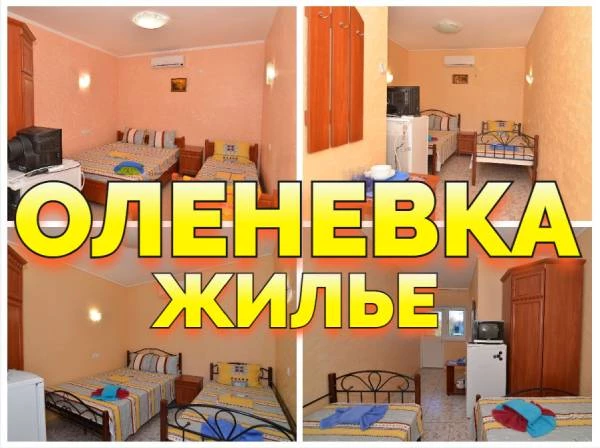 Оленевка Крым отдых жилье +79139132302