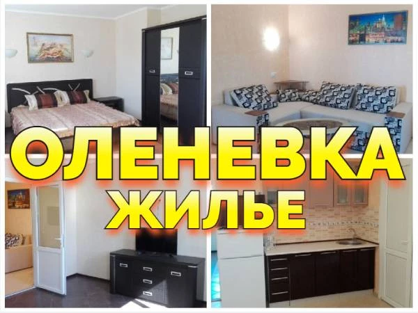 Оленевка Крым отдых жилье +79139132302
