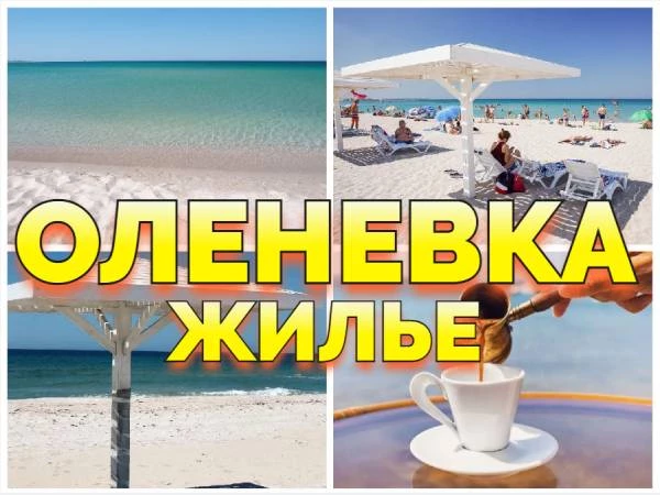 Оленевка Крым отдых жилье +79139132302