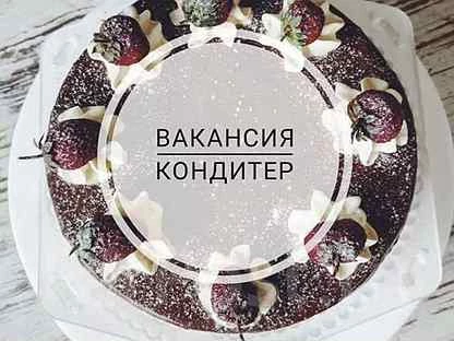 требуется кондитер