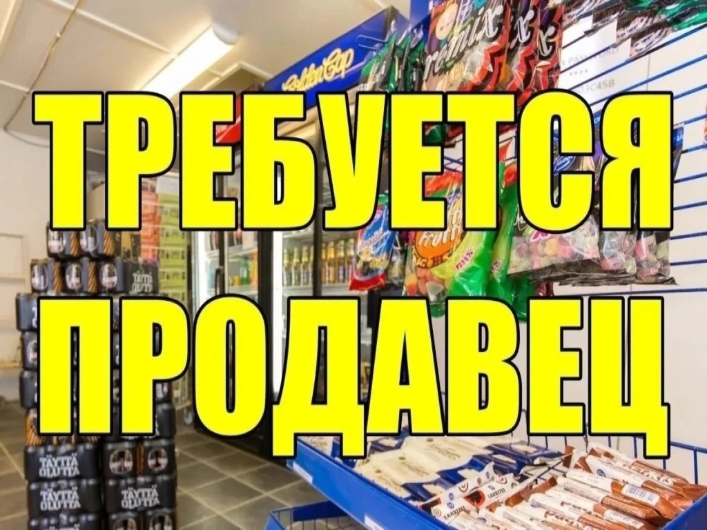 требуется продавец