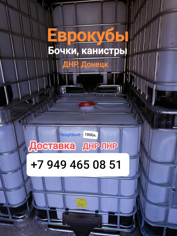 Канистры 10,20, 25, 30, 35л, Бочки, Еврокубы, ДНР