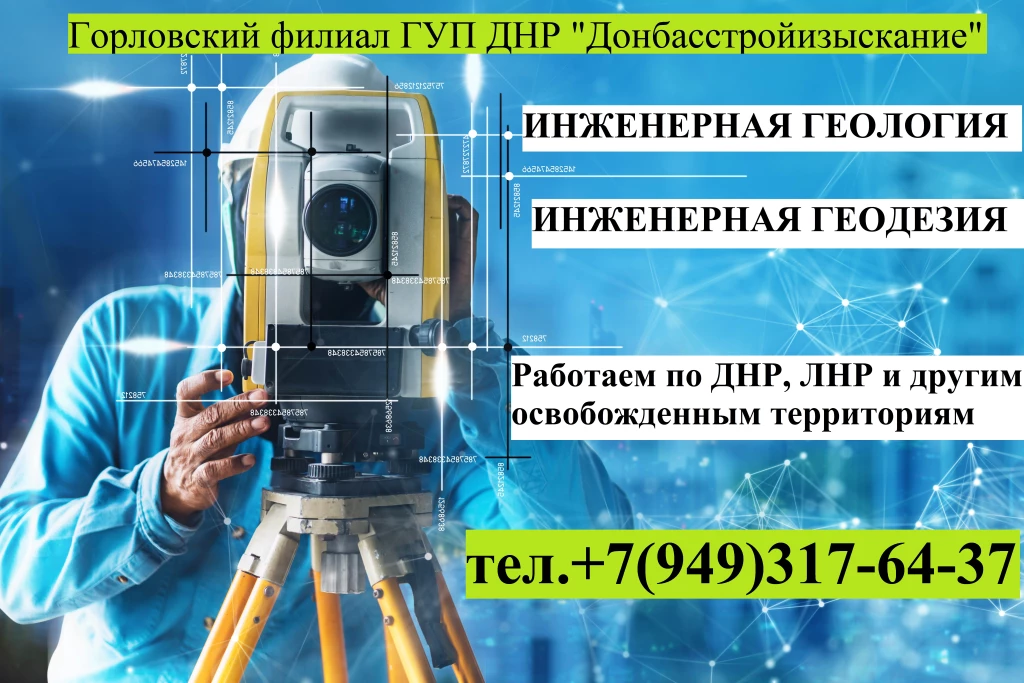 Геодезические и геологические изыскания