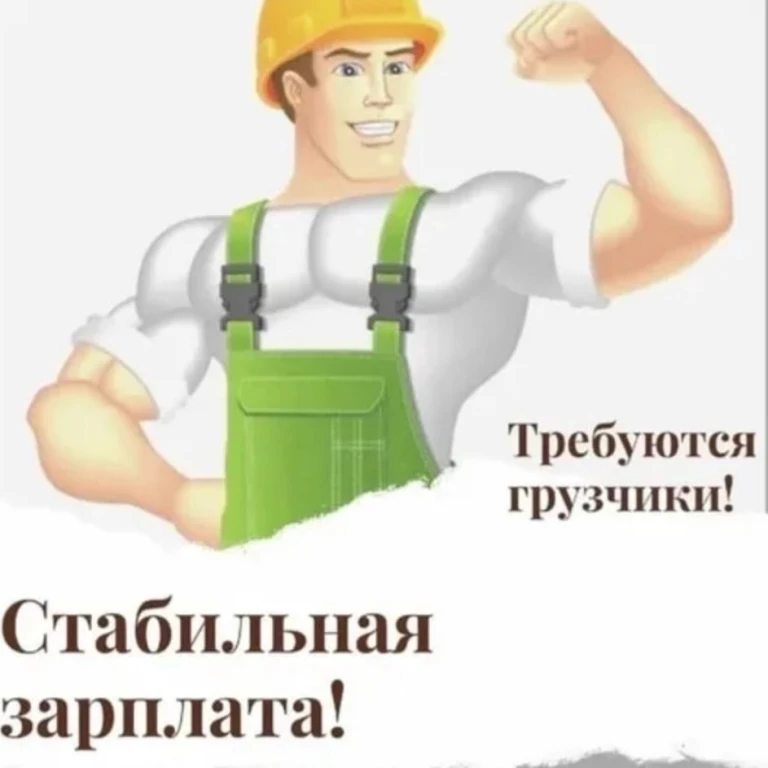 требуется грузчик