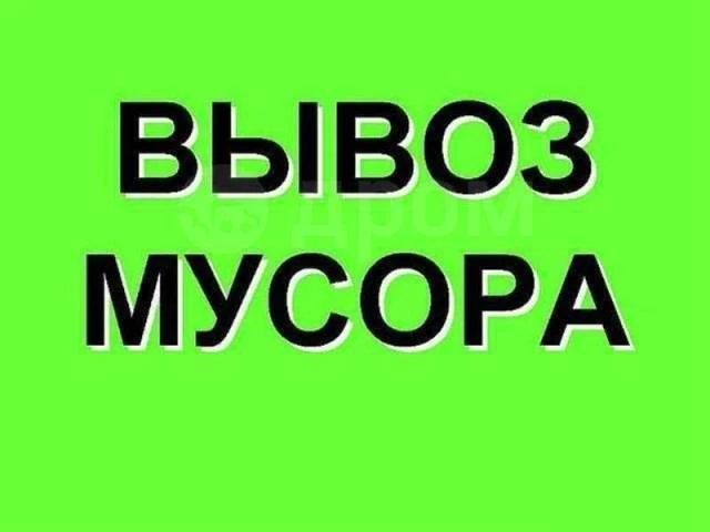 Вывоз строительного мусора, старой мебели и разного хлама.