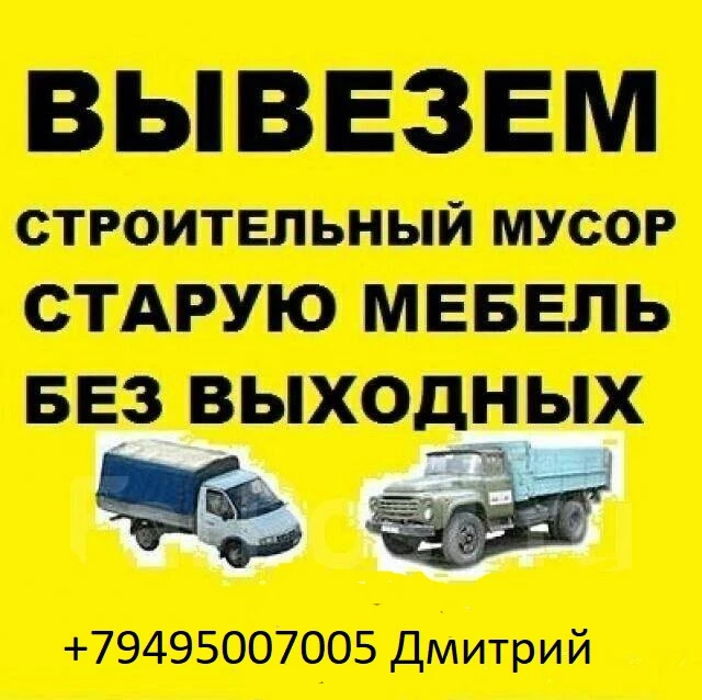 Вывоз строительного мусора, старой мебели и разного хлама.