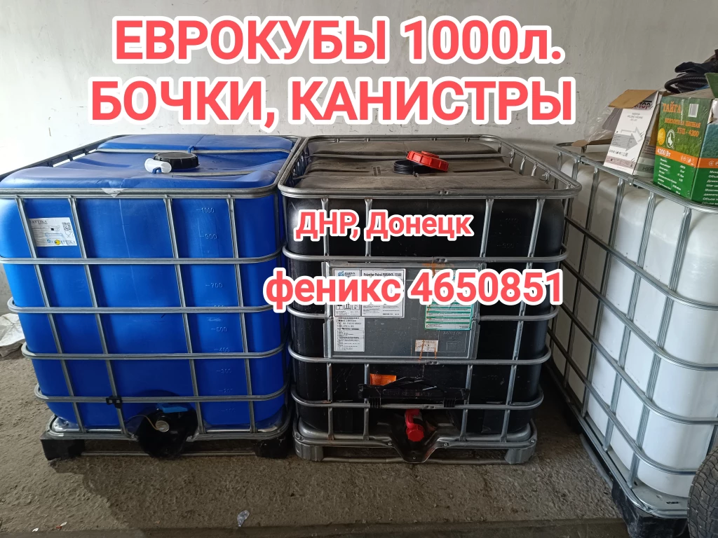 Еврокубы -1000л. Бочки-220л. метал, пластик в ДНР