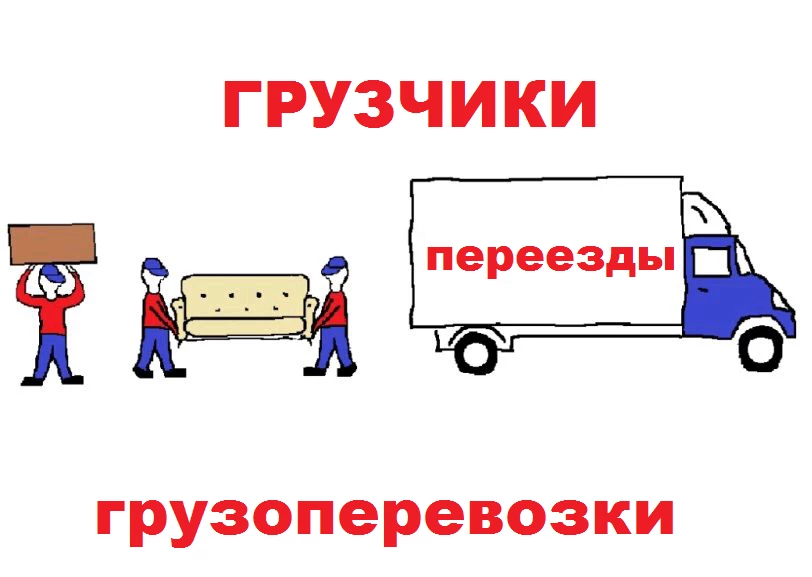 Квартирные переезды. Вывоз строительного мусора.