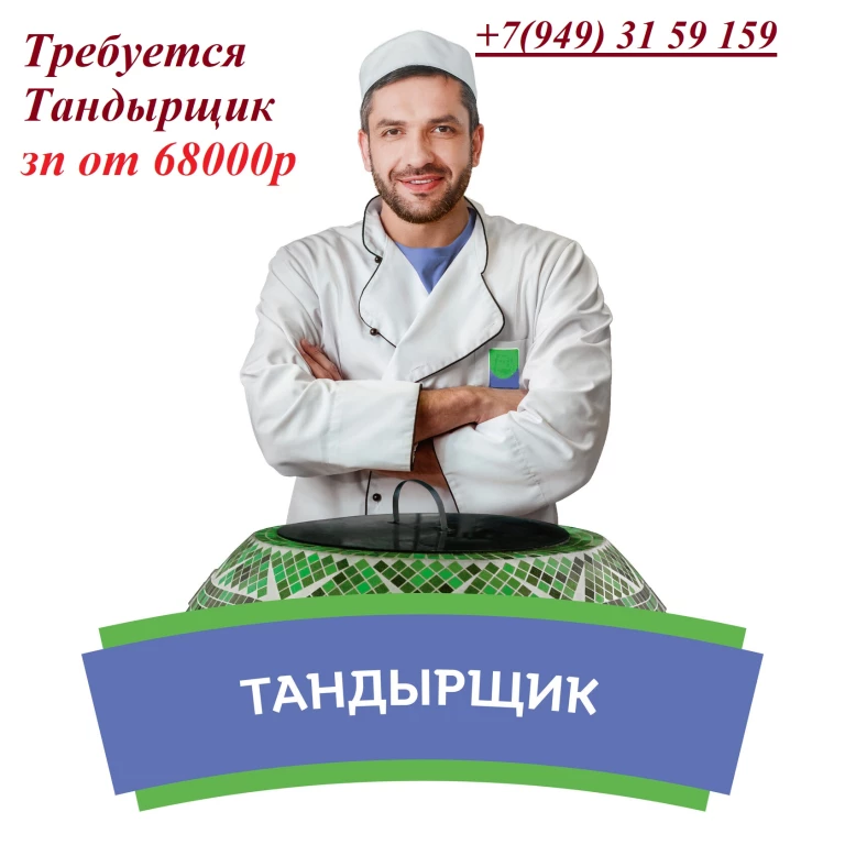ТАНДЫРЩИК