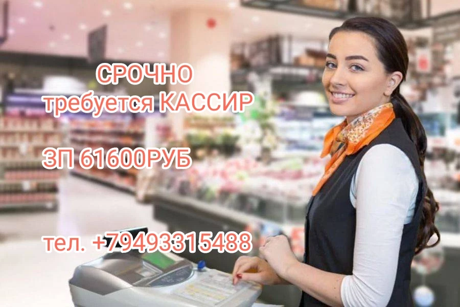 Требуется КАССИР