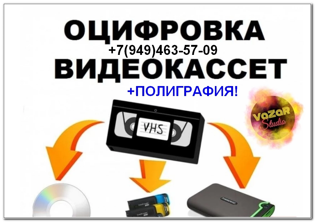 Оцифровка видеокассет VHS, VHS-C, video 8, Hi 8, digital 8, MiniDV