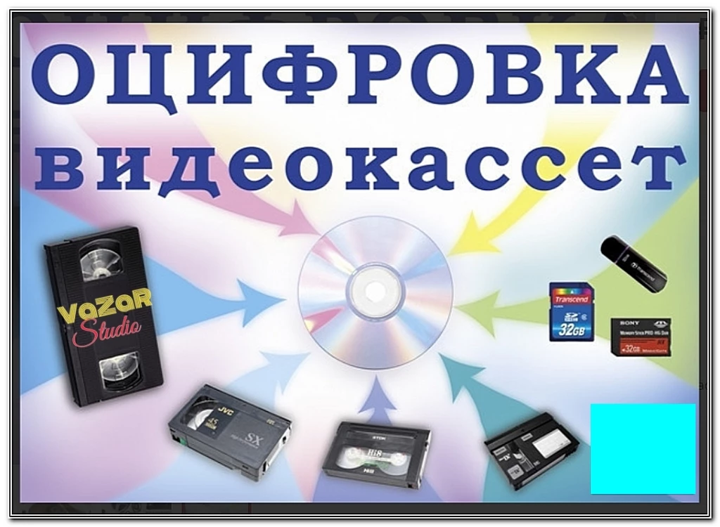 Оцифровка видеокассет VHS, VHS-C, video 8, Hi 8, digital 8, MiniDV