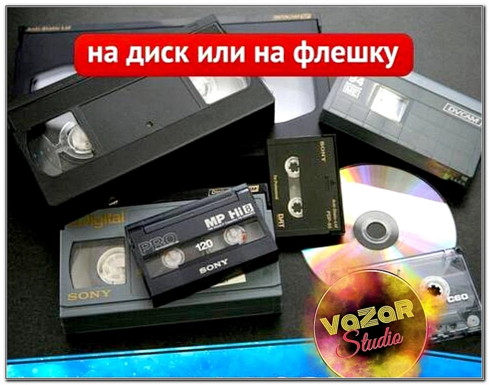 Оцифровка видеокассет VHS, VHS-C, video 8, Hi 8, digital 8, MiniDV