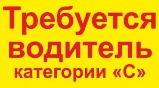 требуется водитель категории С
