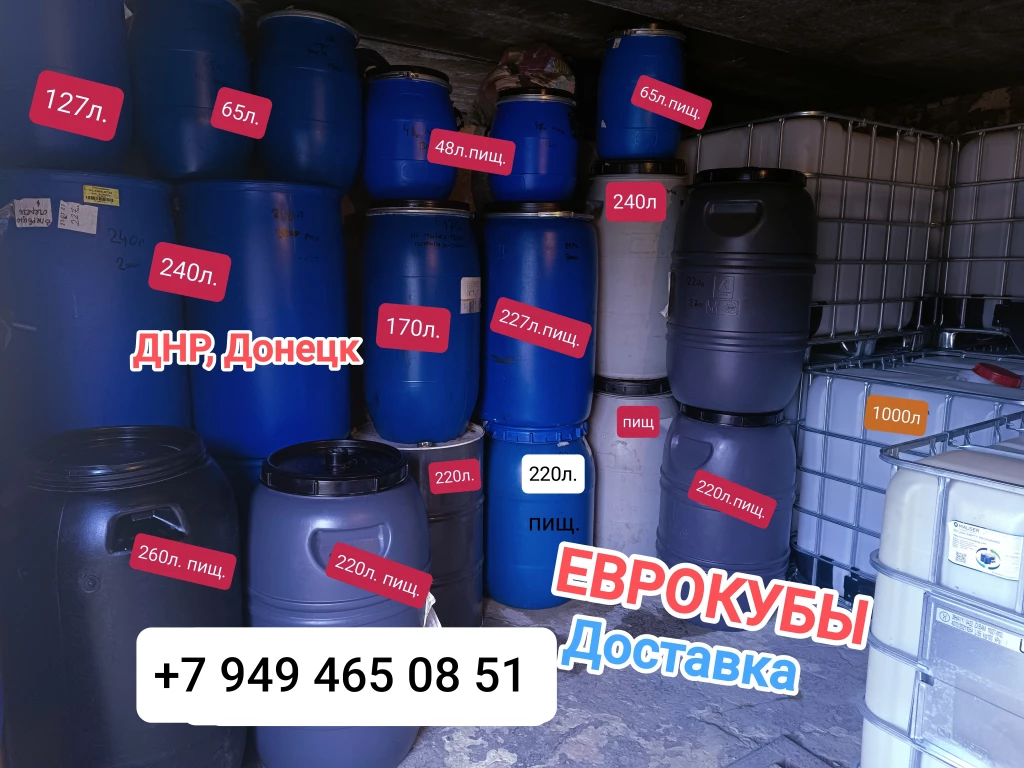 Еврокубы -1000л. Бочки-220л. метал, пластик в ДНР