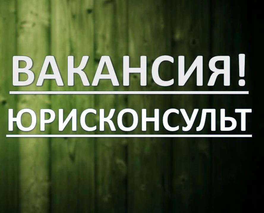 Срочно требуется юрисконсульт