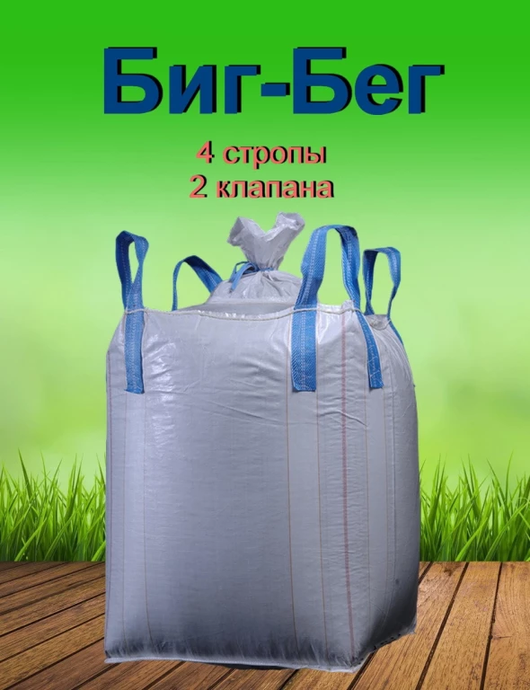 Биг-Бэг 95х95х115 4 стропы клапан/клапан