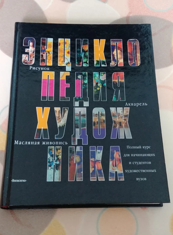 Энциклопедия художника, Внешсигма, АСТ, 2000г.