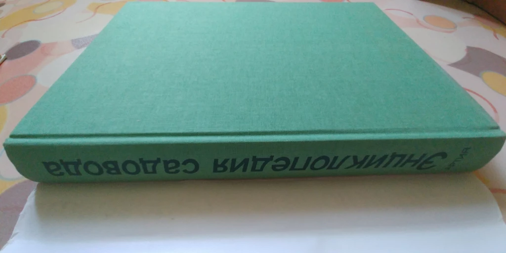 Энциклопедия садовода Бем Честмир. Изд. АРТИЯ. Твердый переплет. 1988 