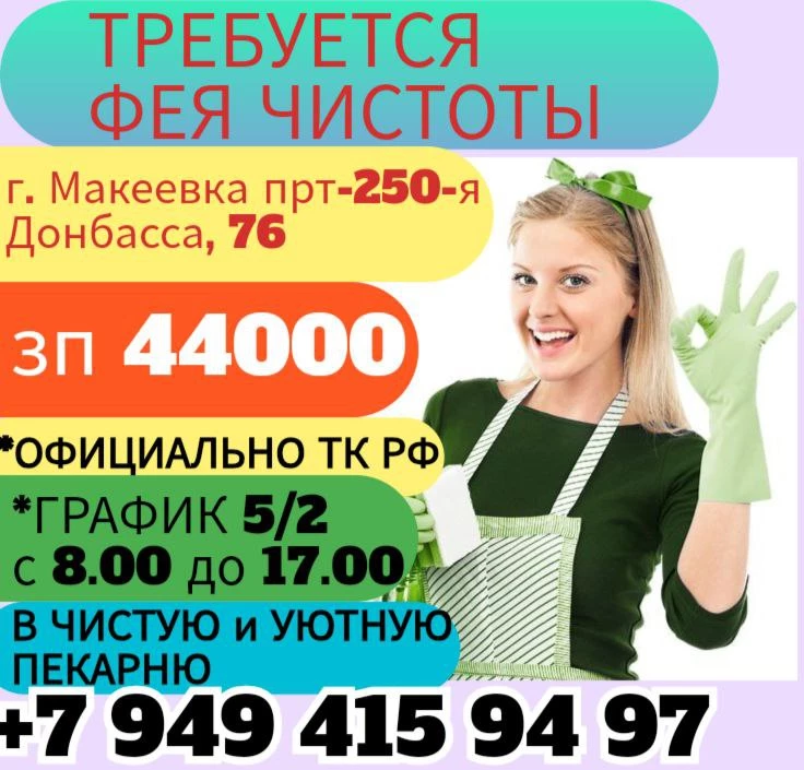Уборщица в пекарню г. Макеевка 44000р.