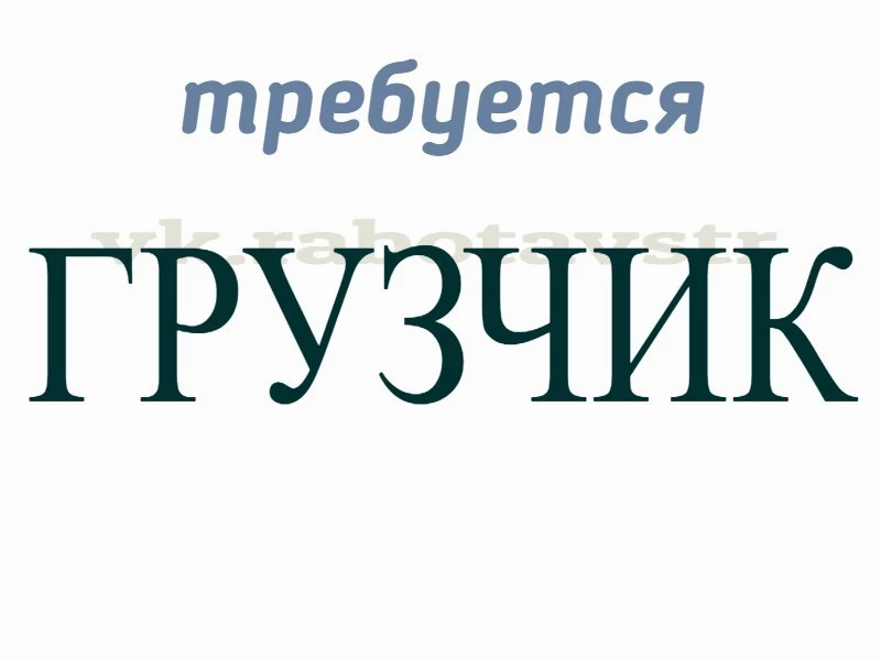 требуется грузчик (магазин)